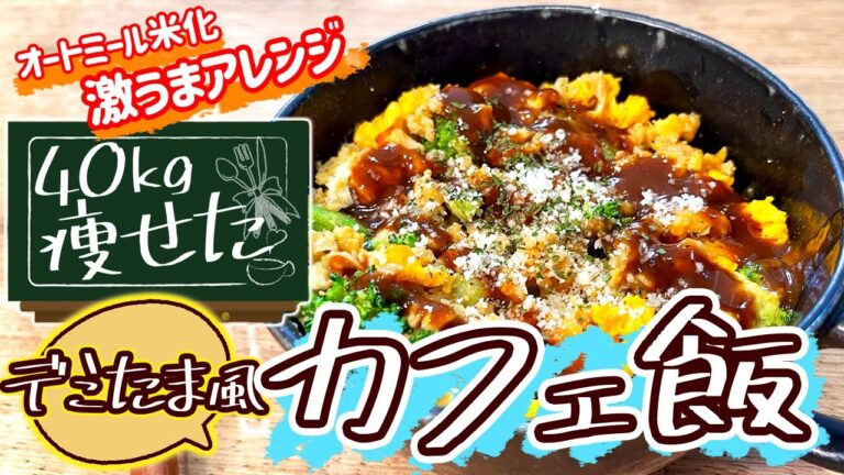 【レンジで簡単】オートミールでデミたま風カフェ飯