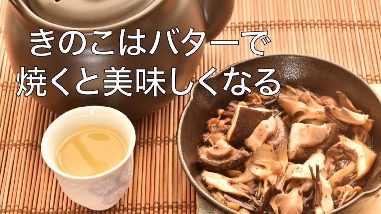 きのこのバター焼きと、舞茸酒