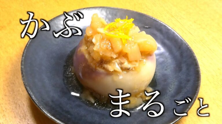 カブレシピ　カブ丸ごと肉詰め　Turnip recipe Whole turnip meat stuffing