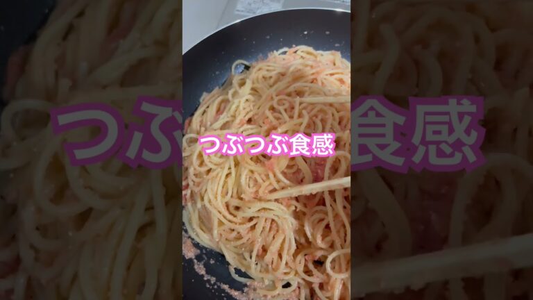 たらこパスタは無限説！#スパゲッティ#たらこパスタ#パスタ