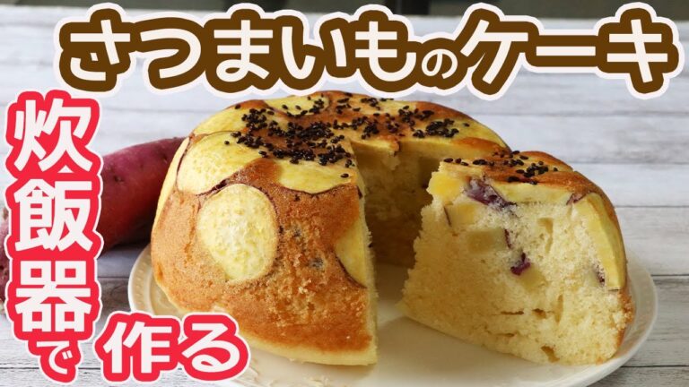 炊飯器で作る「さつまいものケーキ」HMでふんわり＆しっとり優しい甘さ♡