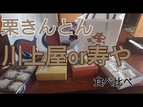 【栗きんとん】川上屋or寿や　～食べ比べ～　（岐阜県恵那市）