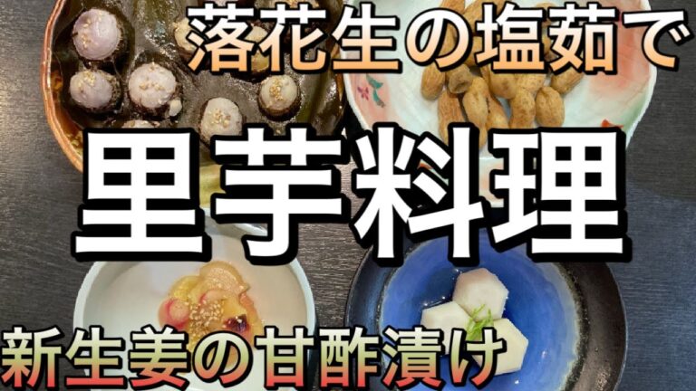 自分で収穫した、落花生、里芋、新生姜を料理していきます。