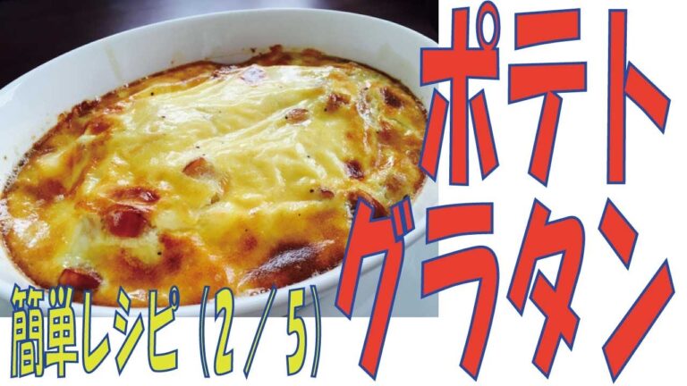 ポテトグラタン　子供が好き　あけみママの簡単レシピ（2／５）