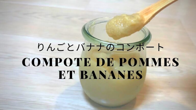 【フランス料理】【レシピシリーズ】【デザート】余ったりんごとバナナでコンポート作っちゃおう！