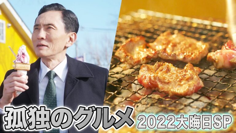 【期間限定フル】孤独のグルメ 2022大晦日～年忘れ、食の格闘技。カニの使いはあらたいへん。 主演：松重豊 異色のグルメコミックを実写ドラマ化！【公式】