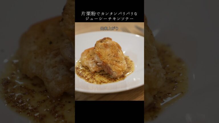 〇〇でカンタンにパリパリ！&ジューシー！なチキンソテー！