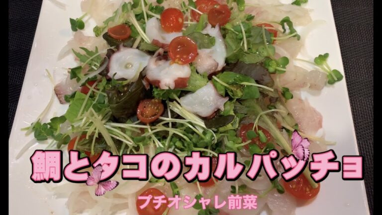 第9回 【真鯛とタコのカルパッチョ】#真鯛 #タコ #カルパッチョ #TomTomKitchen