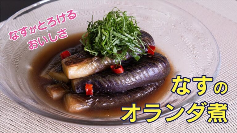 なすがとろけるおいしさ「万能一番でなすのオランダ煮」（レシピ）