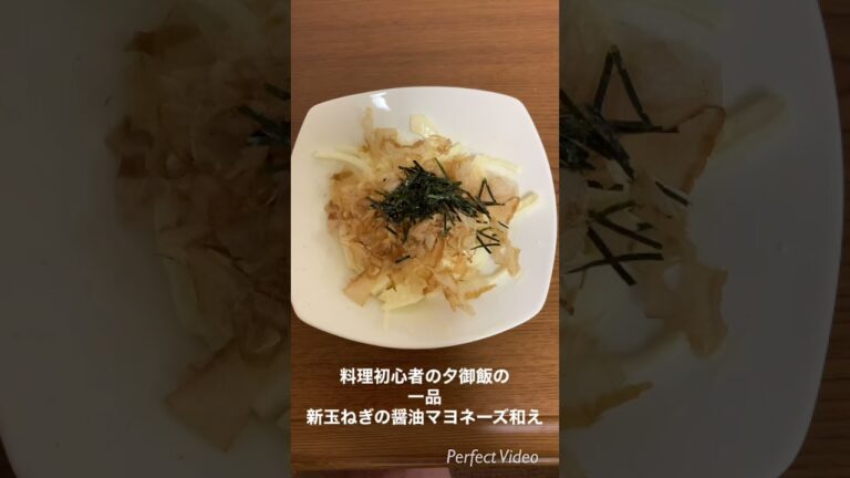 料理初心者の夕御飯の一品新玉ねぎの醤油マヨネーズ和え