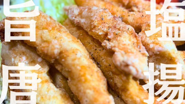 【ささみ旨塩唐揚げ】の作り方