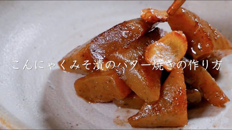 「こんにゃくみそ漬のバター焼き」の作り方【たむらやの漬物を使ったレシピ】