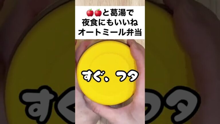 【スープジャーで温かいお弁当】冷え性に嬉しい❤︎くず湯とりんごでオートミール弁当！夜食やおやつにもオススメ♪　#shorts