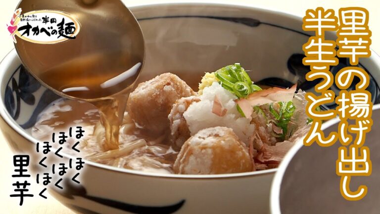 《秋》里芋の揚げ出し麺【半生うどん】胃腸回復レシピ