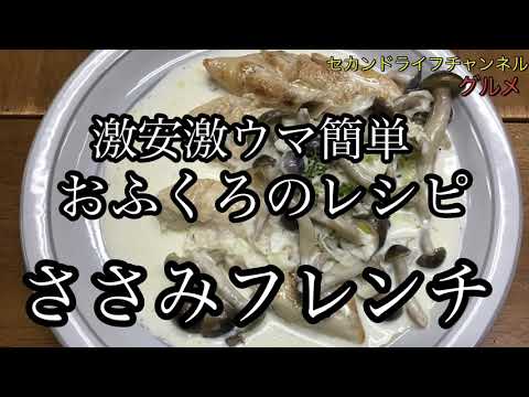 激安激ウマ簡単料理　鶏のささみフレンチ おふくろのレシピ