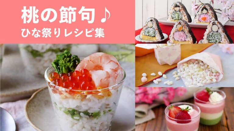 【ひな祭りレシピ集】スイーツやお寿司も！パーティーにピッタリ♪｜macaroni（マカロニ）