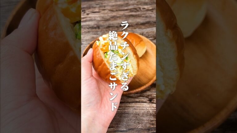 考えた人、天才！ラクチンすぎる絶品たまごサンド#shorts