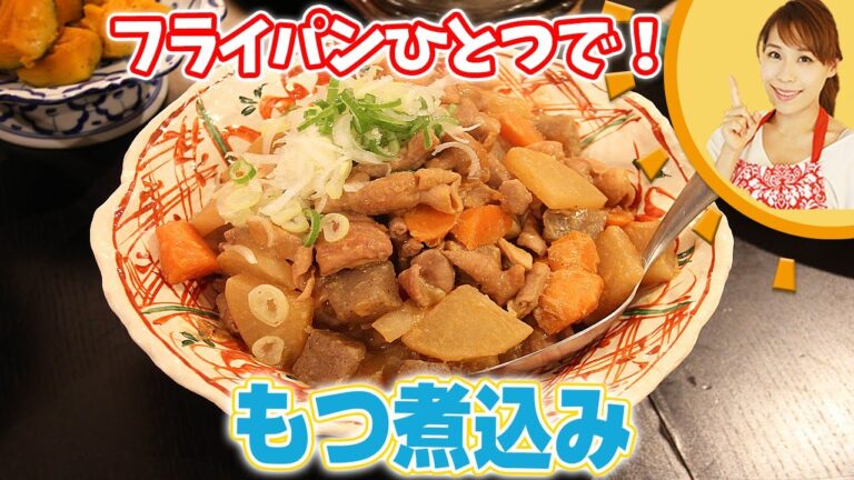 フライパンひとつで！もつ煮込み／みきママ