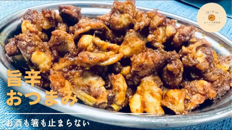 【簡単おつまみ】インド人シェフ直伝！【旨辛最強おつまみ】の作り方/鶏軟骨のコリコリ食感がクセになりやめられない止まらない！エンドレスなおつまみ