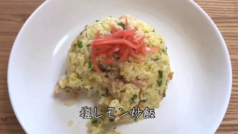 塩レモン炒飯