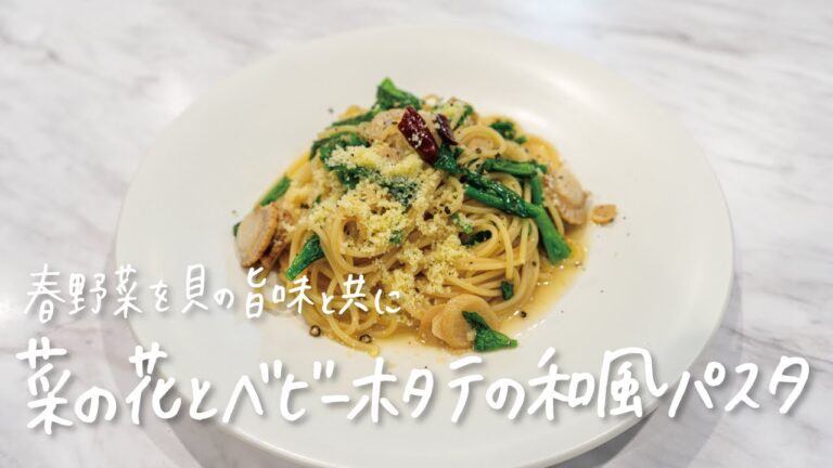 【春のパスタはコレ！】朝倉駿店の菜の花とベビーホタテの和風パスタ
