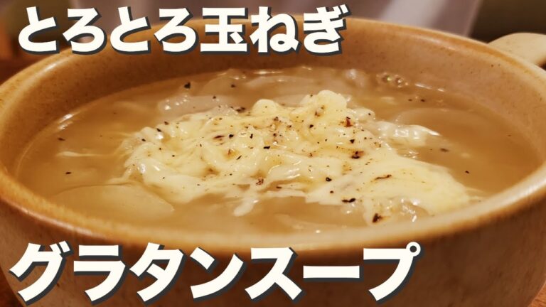 【スープ】とろ〜りチーズととろっと玉ねぎが美味しい『玉ねぎのグラタンスープ』