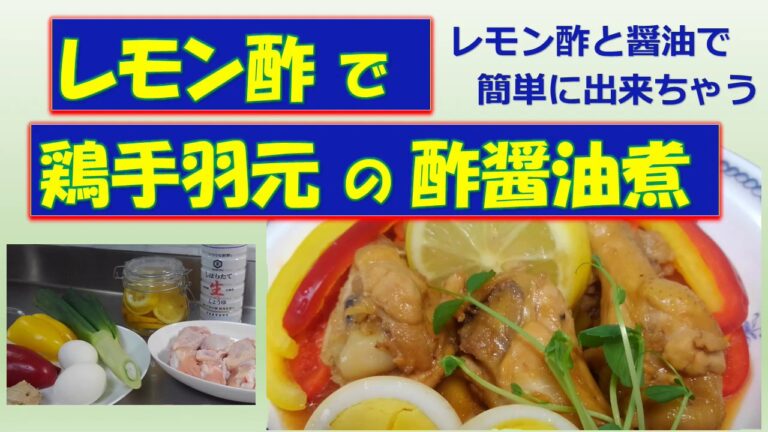 【レモン酢 レシピ】鶏手羽元の酢醤油煮