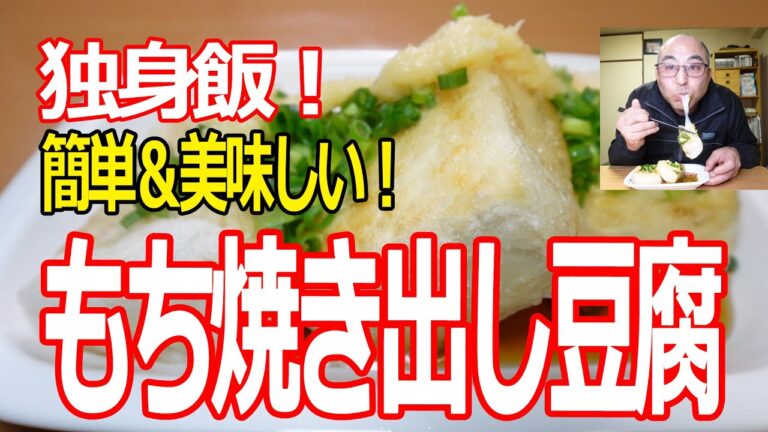 独身飯！簡単＆美味しい！　もち焼き出し豆腐