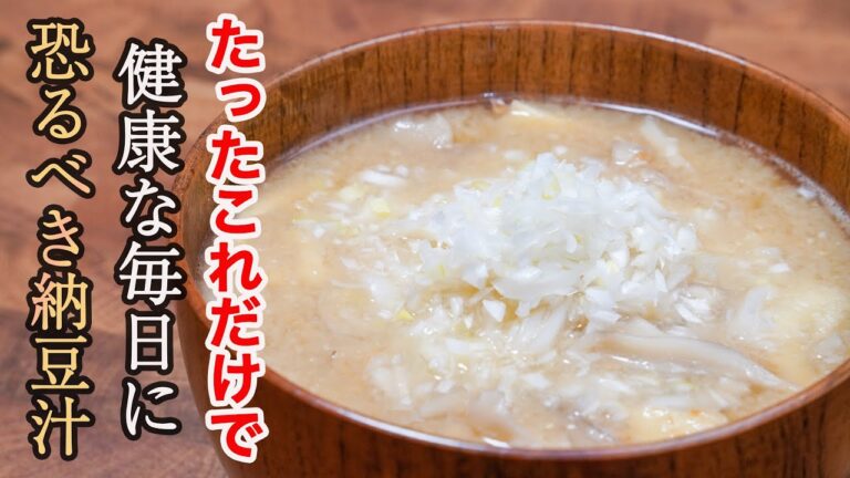 『一番好きな納豆の食べ方』旨い。安い。体に良い。普段から不足しがちな栄養素はスープにすると簡単に取れます。「納豆汁」