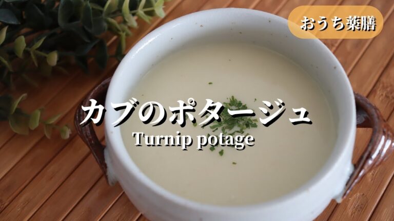 【おうち薬膳】ほっこり♪カブのポタージュ