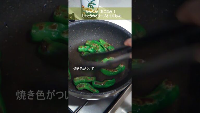 お酒に合うおつまみ／ししとうのオリーブオイル炒め／夏野菜／#shorts