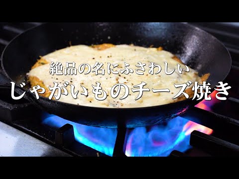 【仕込み動画】じゃがいもとチーズのほくほく焼き　Grilled potato cheese