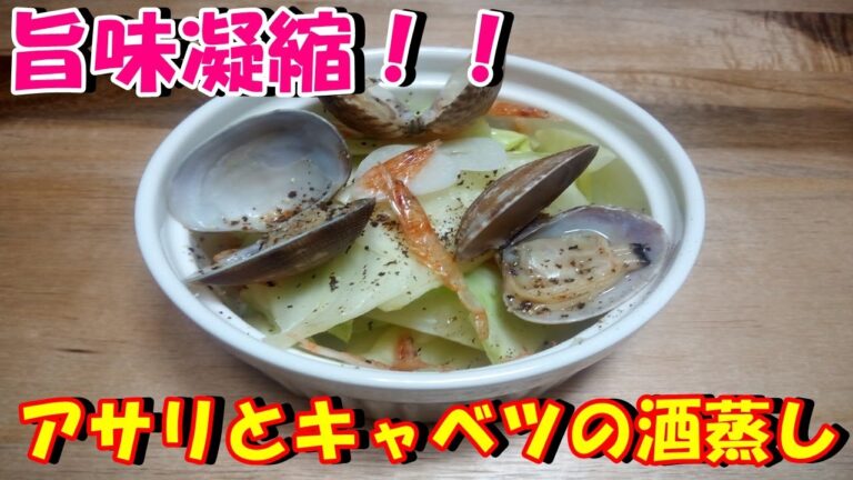 【ダイエット飯】旨味凝縮‼アサリとキャベツの酒蒸しを作ってみた♪