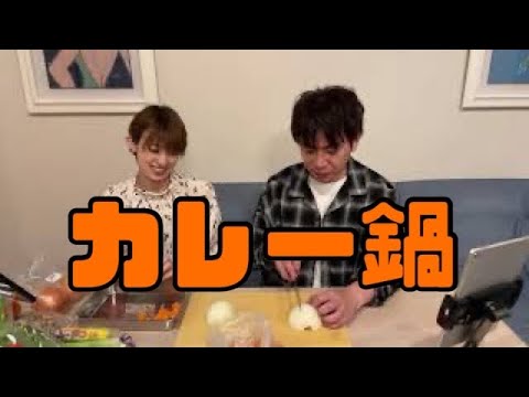 カレー鍋！生配信
