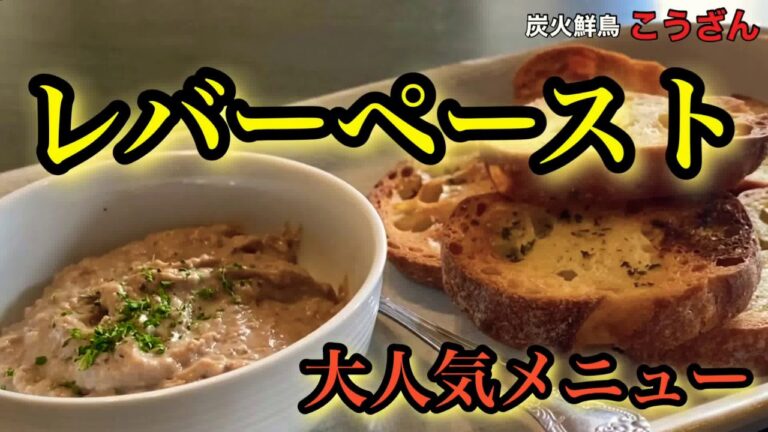 【大人気メニュー】フォアグラ入り、レバーペースト、仕込み。臭みを出さない裏技公開！