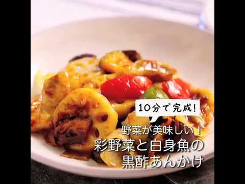 【ＩＹフレッシュレシピ】野菜が美味しい！彩野菜と白身魚の黒酢あんかけ