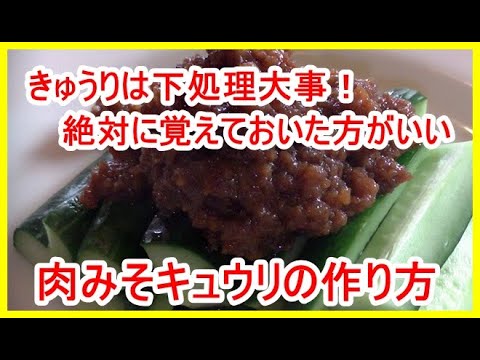 「重要」肉みそキュウリの作り方と大事な下処理の方法、これを知らないと危険かも