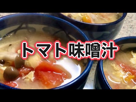 【味噌汁】トマトと玉ねぎで旨味と栄養効果UP！ふわふわ卵も美味しい♡あったか味噌汁