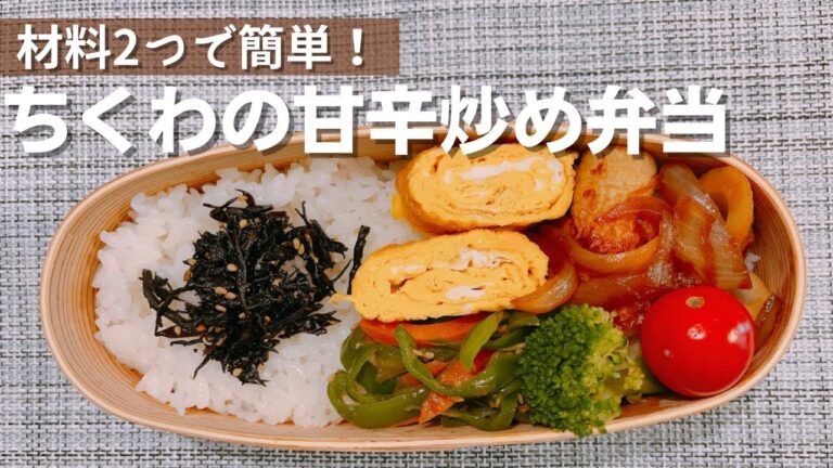材料2つで簡単！すぐ作れる！ちくわの甘辛炒め弁当
