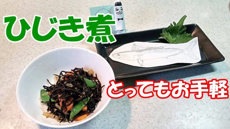 とってもカンタン！ひじきの煮物！作り置きに最適な副菜！【カンタン家庭料理】