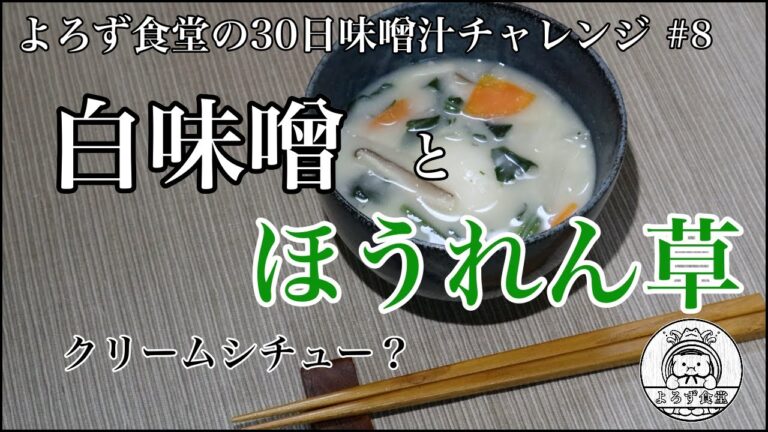 よろず食堂の30日味噌汁チャレンジ　#8「白味噌のほうれん草汁餅入り」