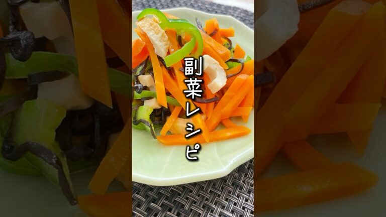 【レンジで簡単】副菜レシピ　　　　　　　#作り置きレシピ #管理栄養士 #節約レシピ #時短レシピ #副菜#レンジ料理