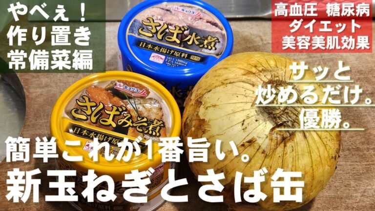 なんで今までやらなかったの？玉ねぎとさば缶レシピ史上1番旨い！ 簡単！節約！ 作り置き常備菜！高血圧 糖尿病 ダイエットレシピ