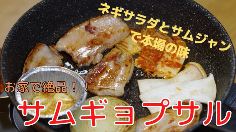 [韓国料理]ネギサラダとサムジャンで本場の味！お家で簡単、韓国焼き肉店みたいなサムギョプサル作れます！