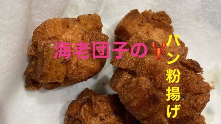 すり身海老🦐のパン団子