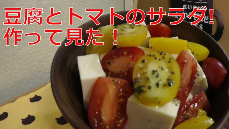 【料理作り】簡単！豆腐とトマトのサラダを作って見たよ！