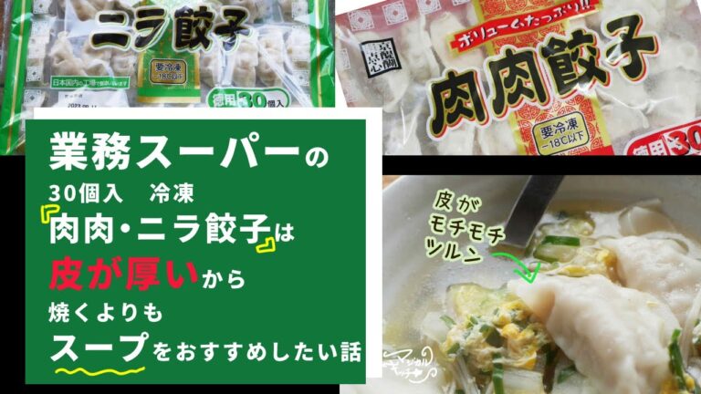【業務スーパー皮の厚い冷凍餃子で】餃子入り卵スープ【肉肉・ニラ餃子】