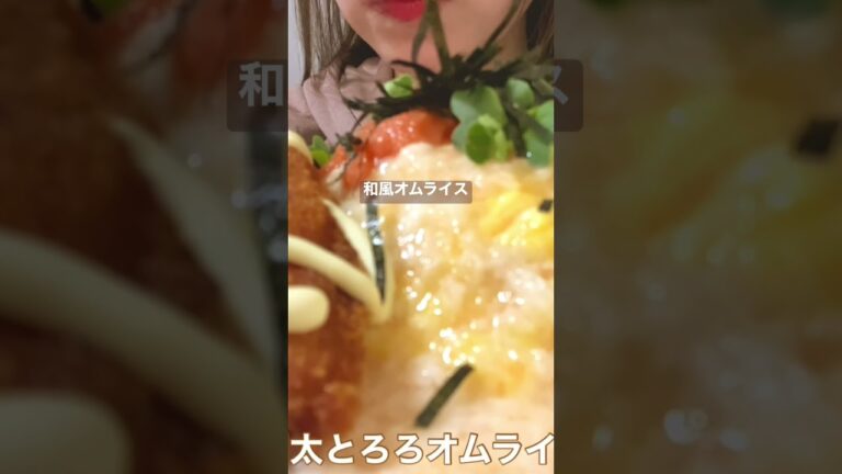 【咀嚼音 ASMR】明太子とろろオムライス爆食い！Omelet Rice deep-fried white fish#shorts #こえびりん #asmr #eatingsounds