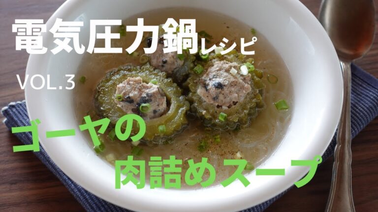 【2人暮らし】電気圧力鍋レシピ　Vol. 3　ゴーヤの肉詰めスープ