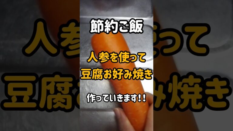 豆腐のお好み焼き 人参を使って #shorts #簡単 #節約
